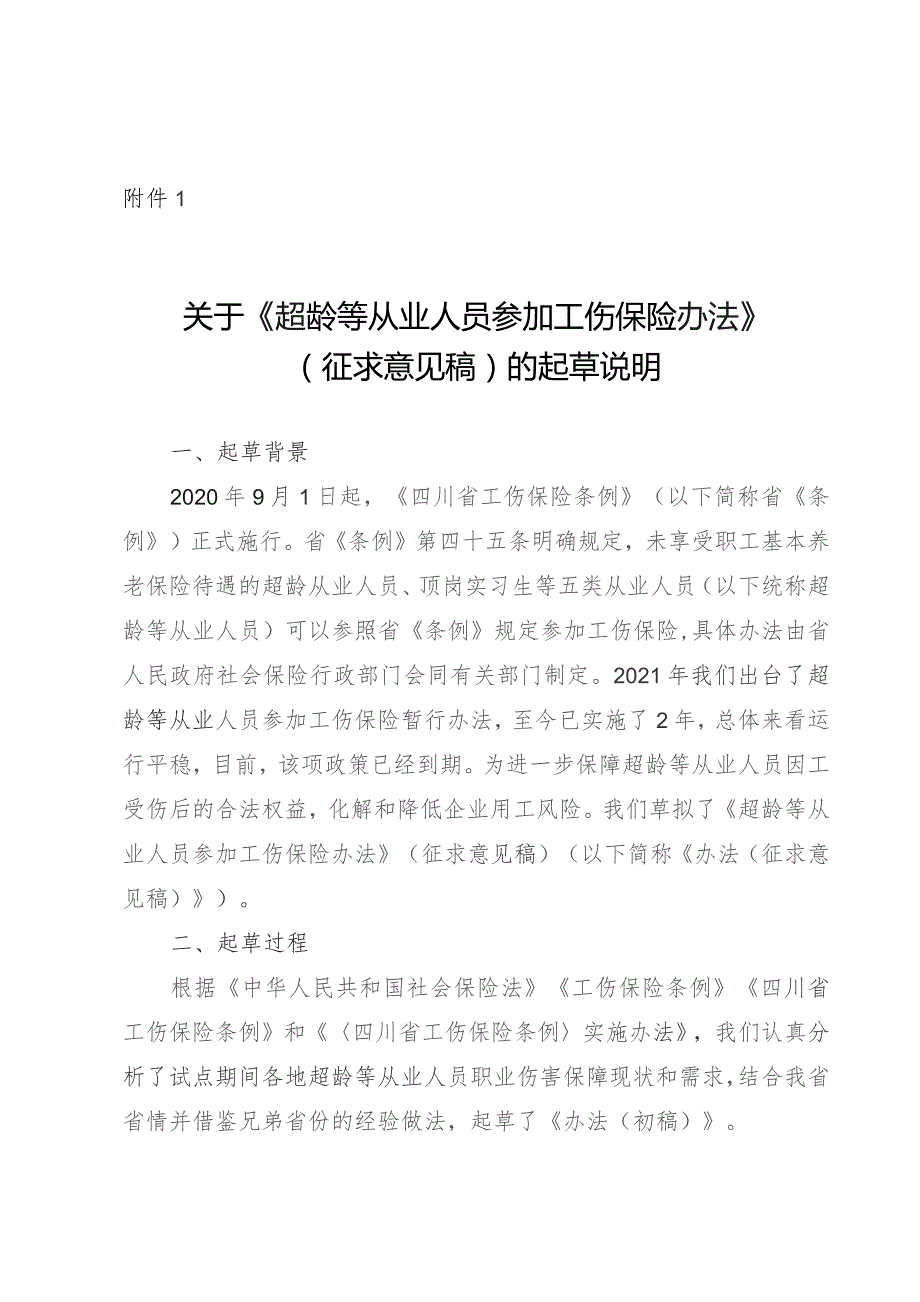 超龄等从业人员参加工伤保险办法（征求意见稿）的起草说明.docx_第1页