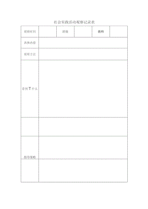 社会实践活动观察记录表.docx