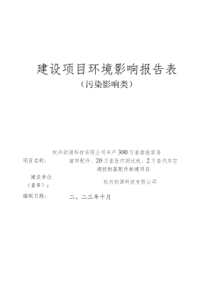 智能家居窗帘配件、汽车空调控制器配件生产项目环境影响报告.docx