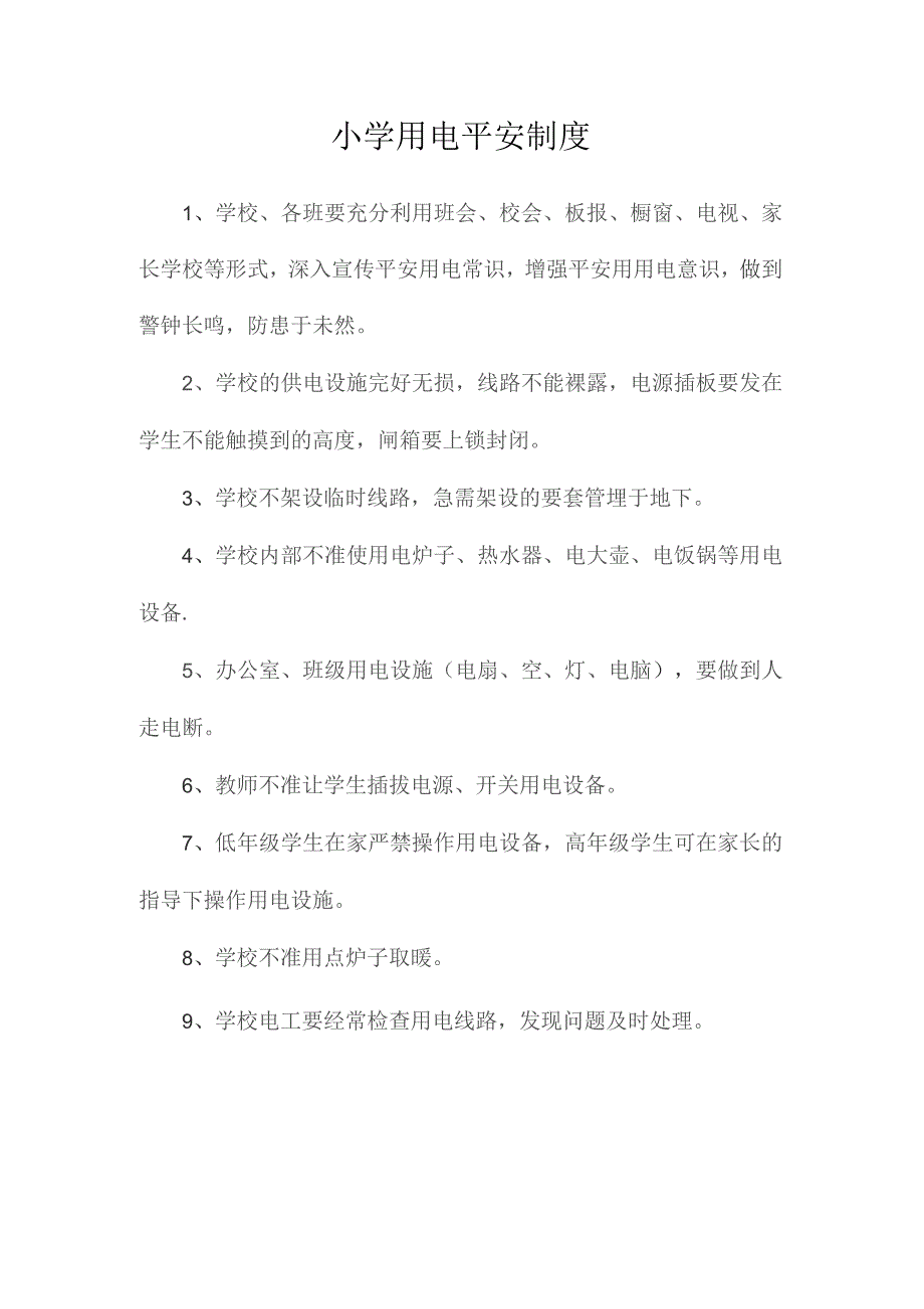 最新整理小学用电安全制度.docx_第1页