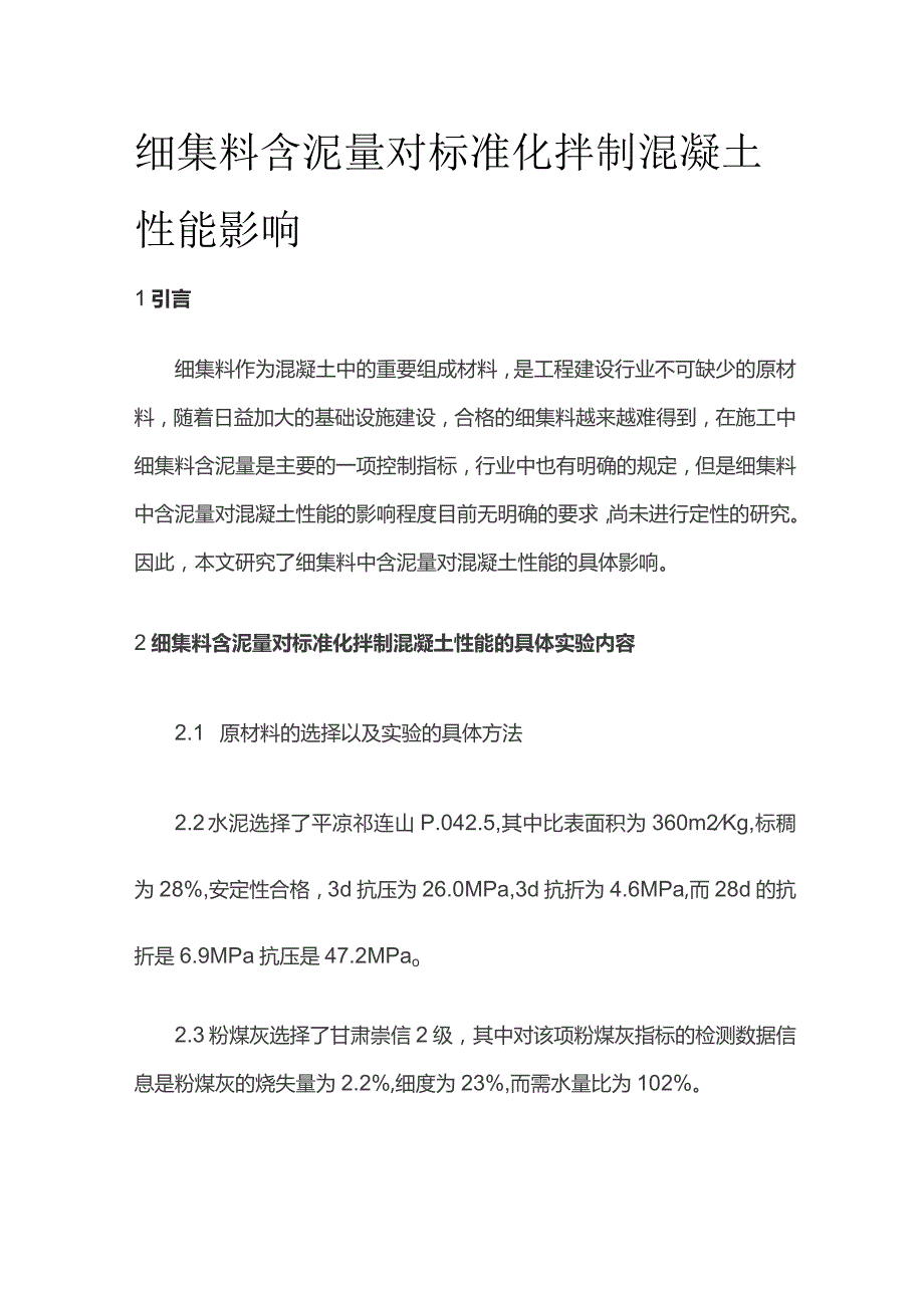 细集料含泥量对标准化拌制混凝土性能影响.docx_第1页