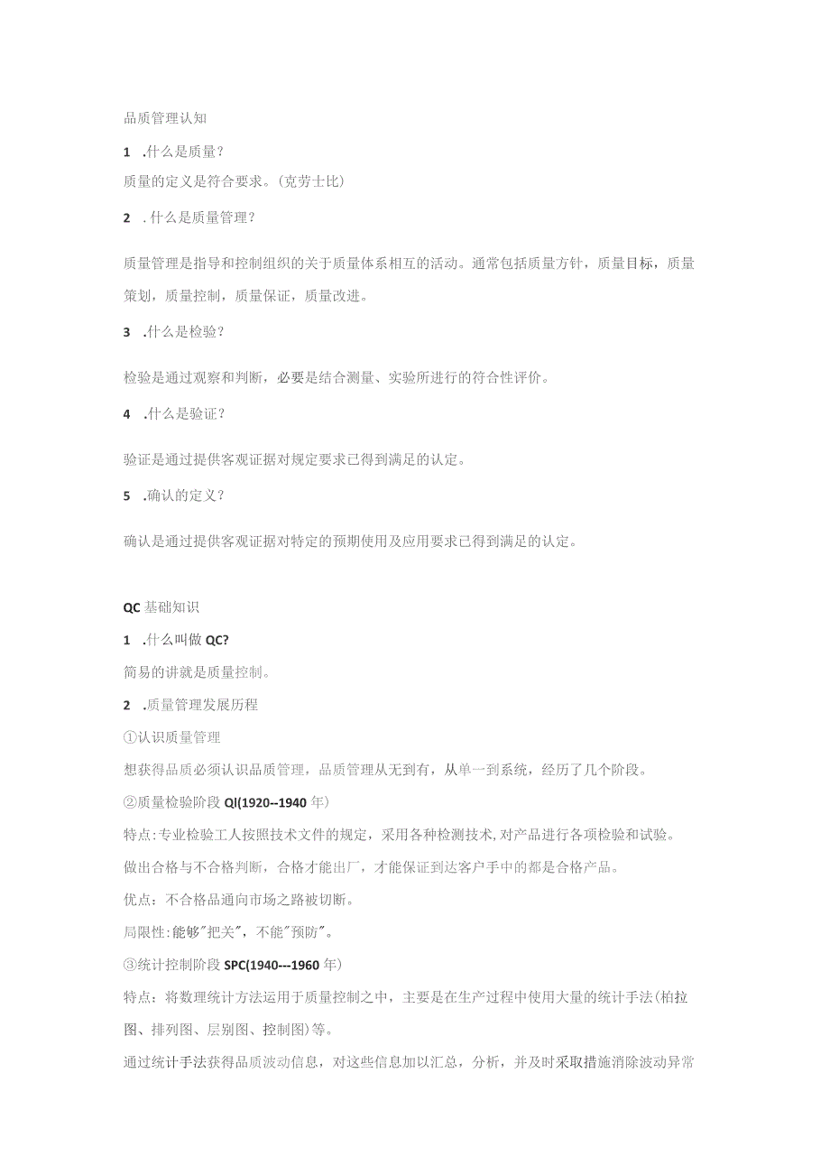 质量工程师必备基础知识.docx_第1页