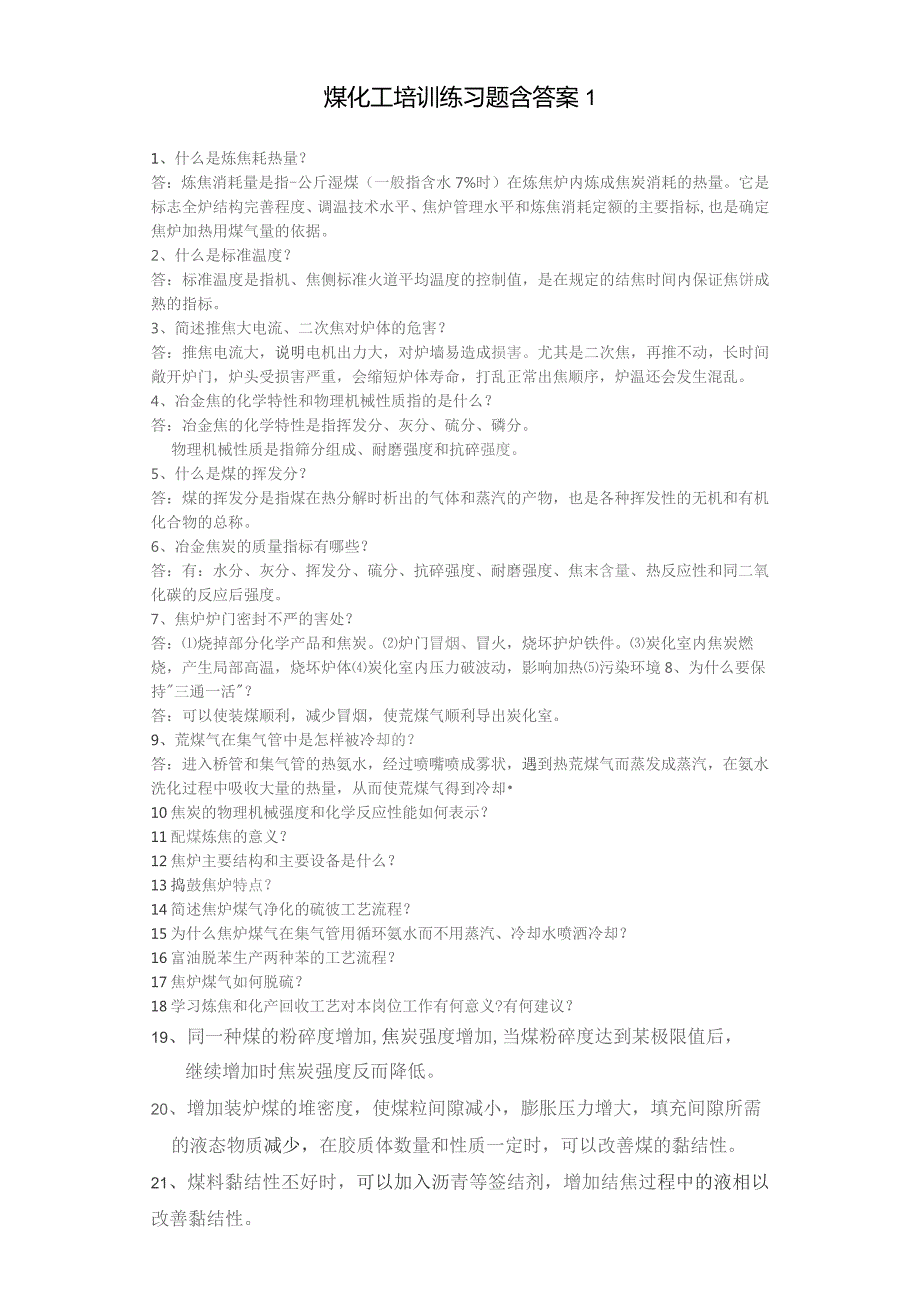 煤化工培训练习题1.docx_第1页