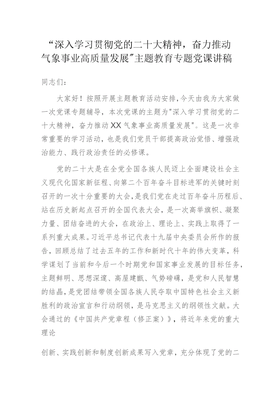 气象部门“深入学习贯彻党的二十大精神奋力推动XX气象事业高质量发展”主题教育专题党课讲稿.docx_第1页