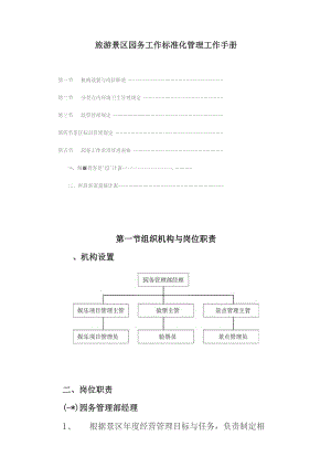 旅游景区园务工作标准化管理工作手册.docx