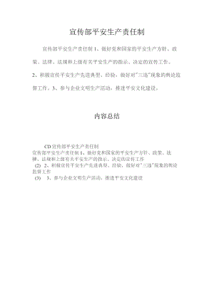 最新整理宣传部安全生产责任制.docx