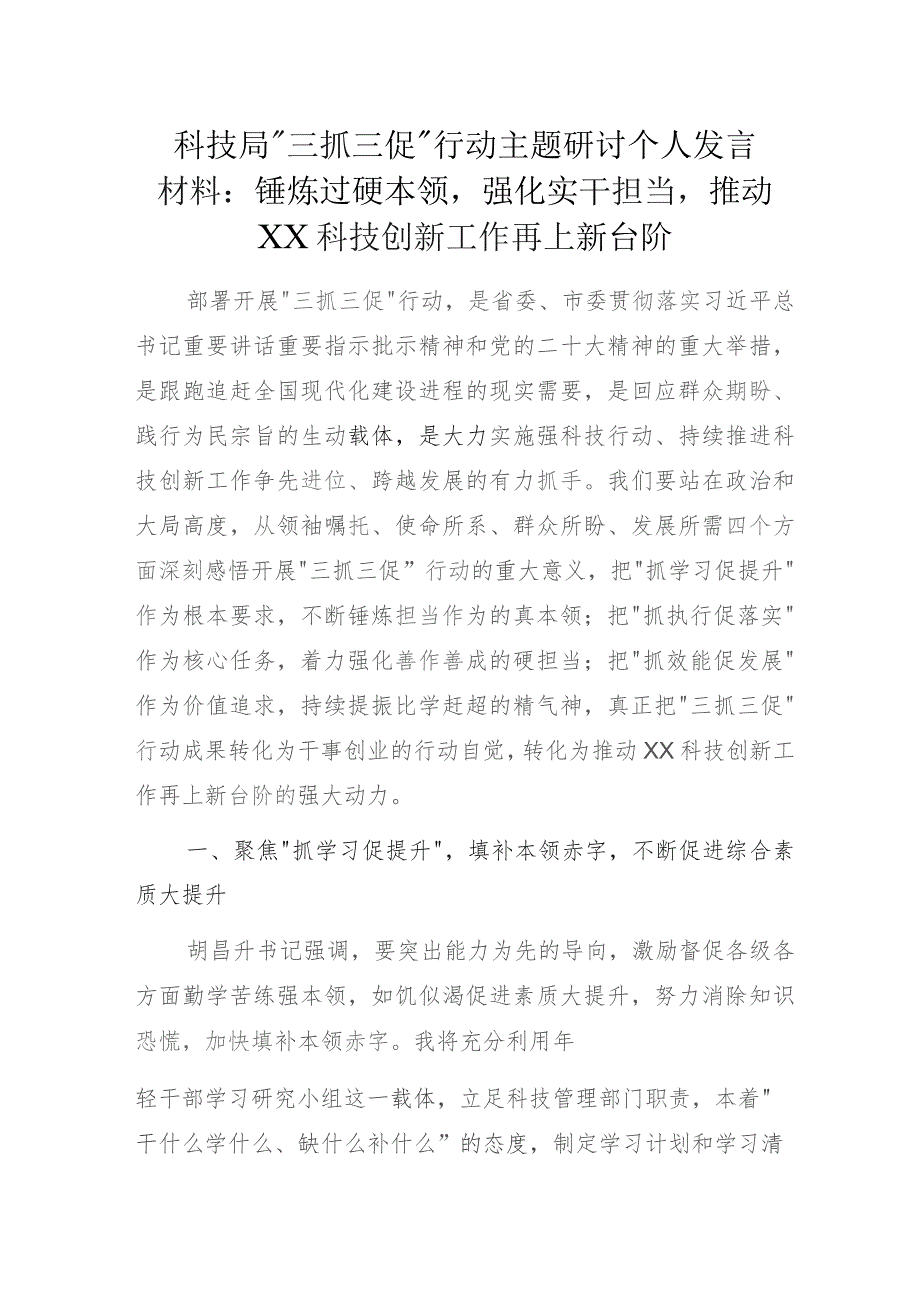 科技局“三抓三促”行动主题研讨个人发言材料：锤炼过硬本领强化实干担当推动XX科技创新工作再上新台阶.docx_第1页