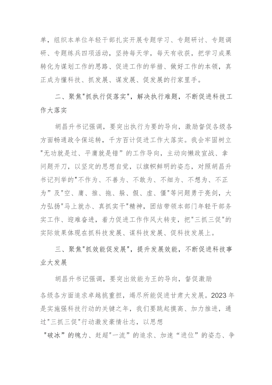 科技局“三抓三促”行动主题研讨个人发言材料：锤炼过硬本领强化实干担当推动XX科技创新工作再上新台阶.docx_第2页