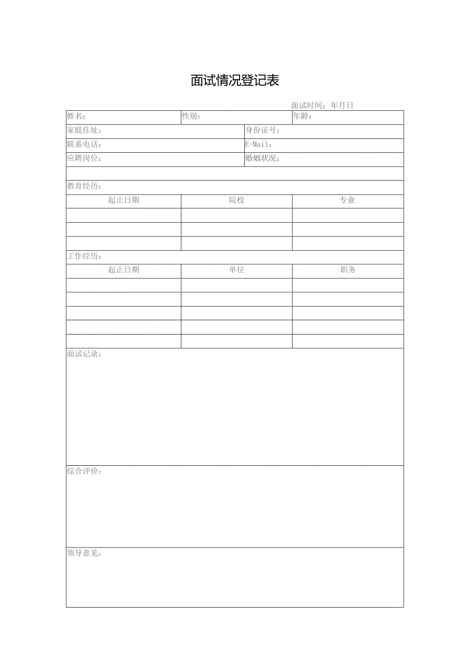 面试情况登记表.docx_第1页