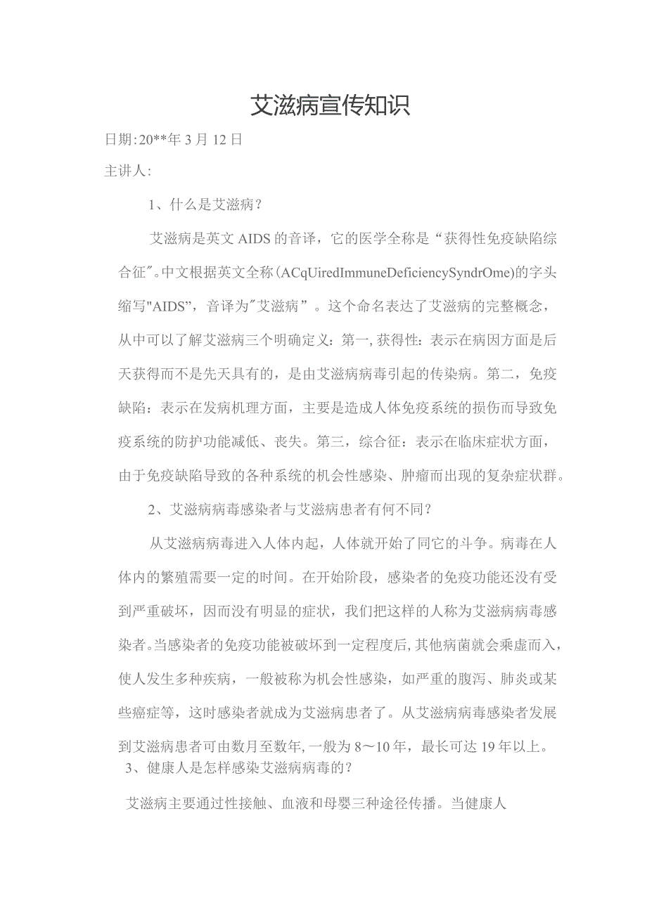 艾滋病宣传知识.docx_第1页