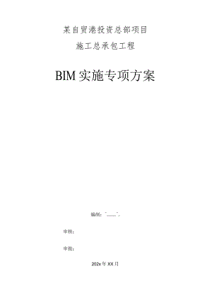 某自贸港投资总部项目施工总承包工程BIM实施专项方案.docx