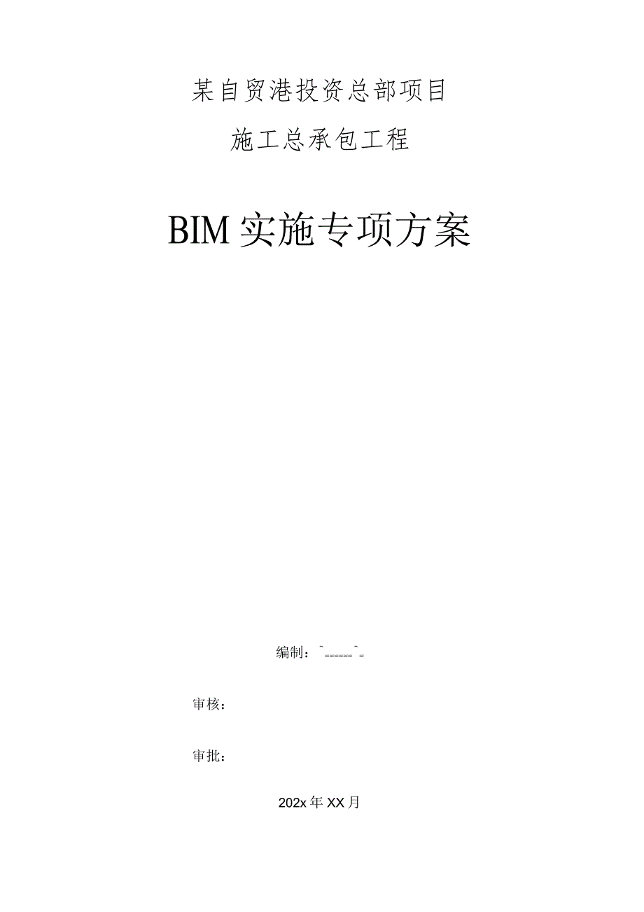 某自贸港投资总部项目施工总承包工程BIM实施专项方案.docx_第1页