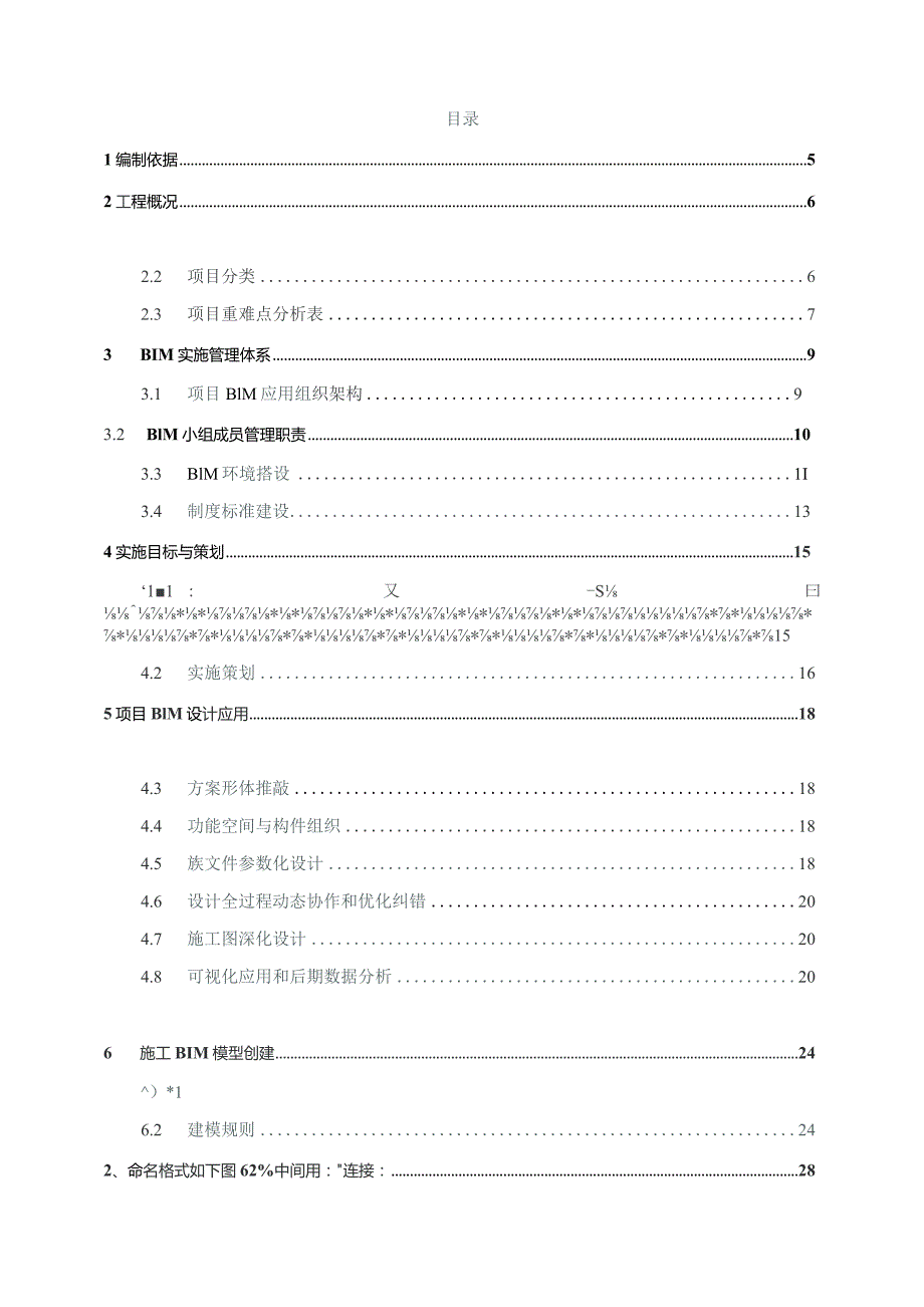 某自贸港投资总部项目施工总承包工程BIM实施专项方案.docx_第2页