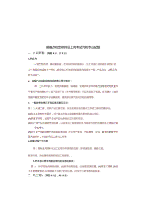 设备点检定修持证上岗考试汽机专业试题及答案.docx