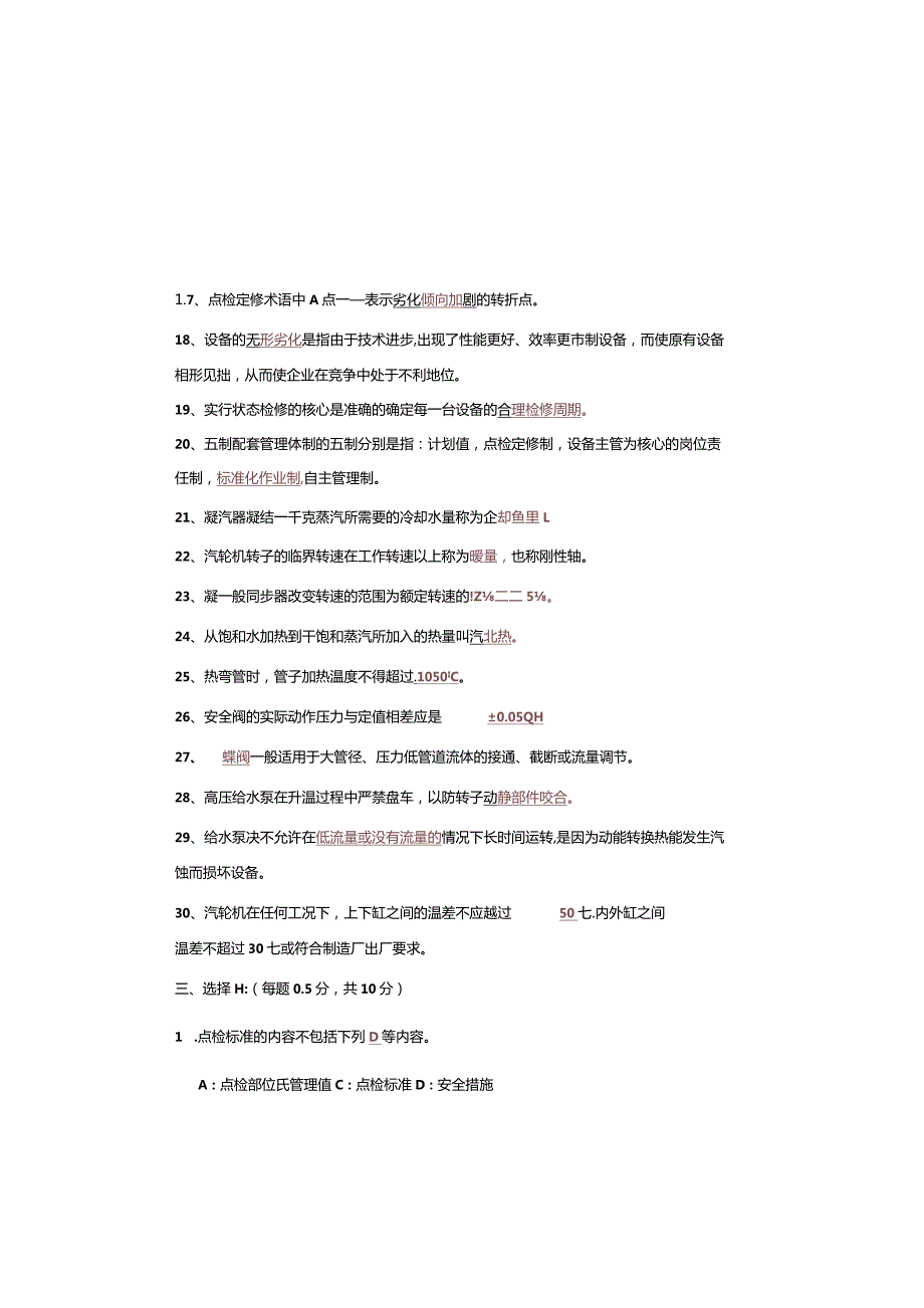 设备点检定修持证上岗考试汽机专业试题及答案.docx_第3页