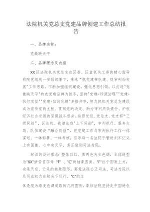 法院机关党总支党建品牌创建工作总结报告.docx