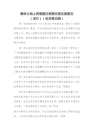 集体土地上房屋搬迁房票安置实施意见（试行）.docx