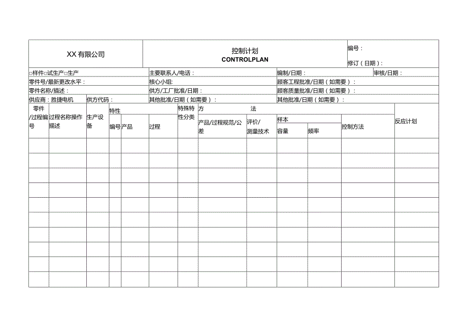 控制计划(Control-Plan).docx_第1页