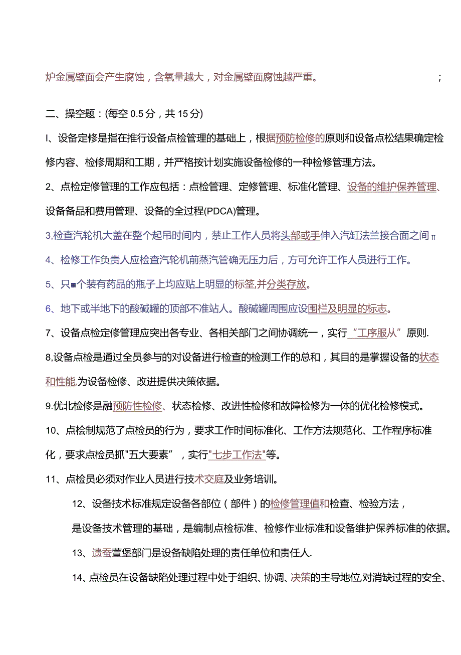 设备点检定修持证上岗考试锅炉专业试题及答案.docx_第2页