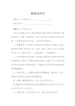 租地合同书模本.docx