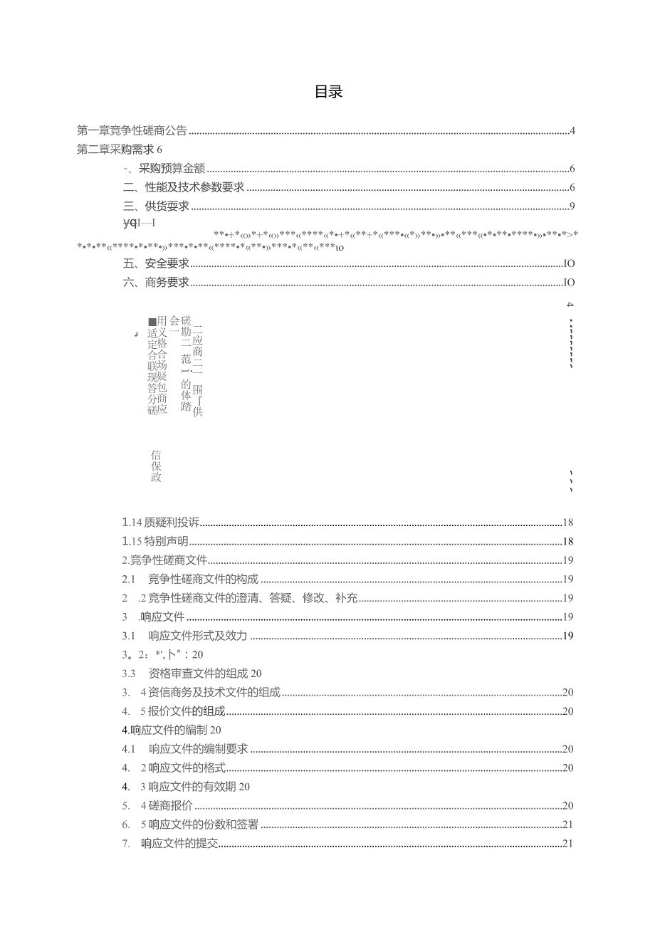 生活污水提升改造工程招标文件.docx_第2页