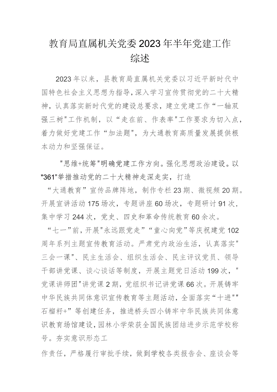 教育局直属机关党委2023年半年党建工作综述.docx_第1页