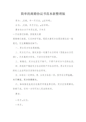 简单的离婚协议书范本新整理版模本.docx