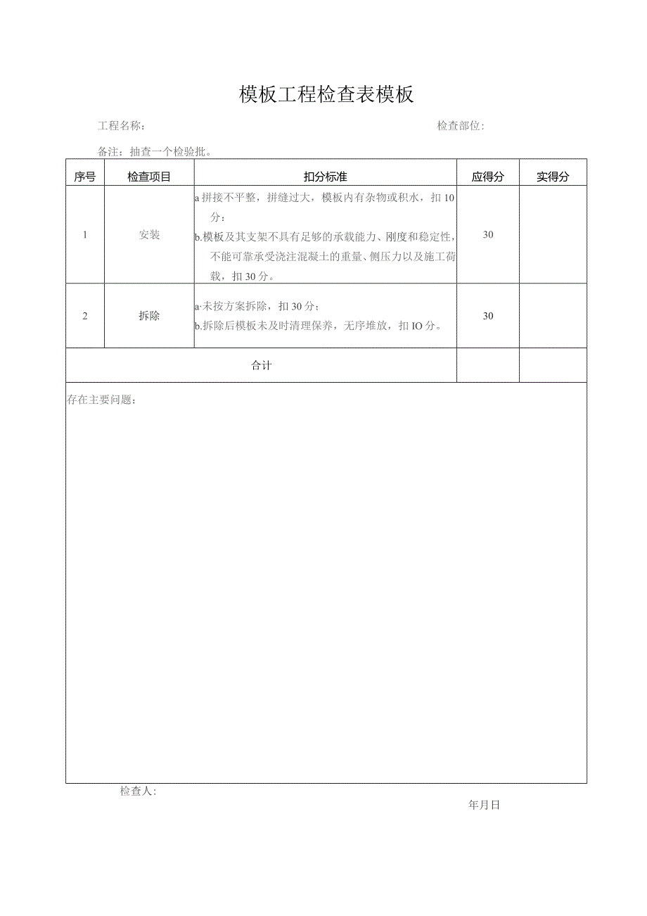 模板工程检查表模板.docx_第1页