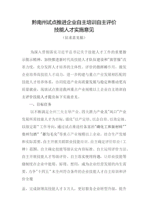 黔南州试点推进企业自主培训自主评价技能人才实施意见（征求意见稿）.docx