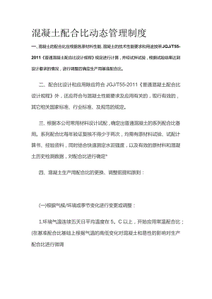 混凝土配合比动态管理制度.docx