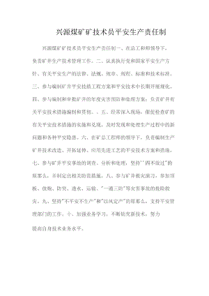 最新整理兴源煤矿矿技术员安全生产责任制.docx