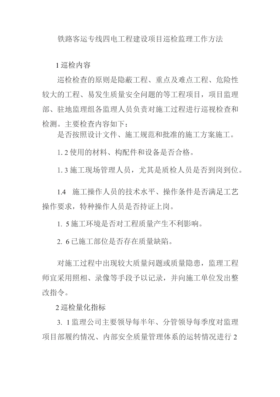 铁路客运专线四电工程建设项目巡检监理工作方法.docx_第1页