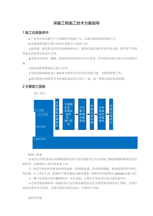 采暖工程施工技术方案指导.docx