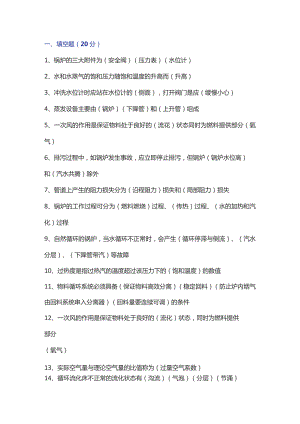 循环流化床锅炉岗位练兵试题含解析.docx