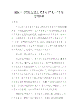 某区书记在纪念建党102周年“七一”专题党课讲稿.docx