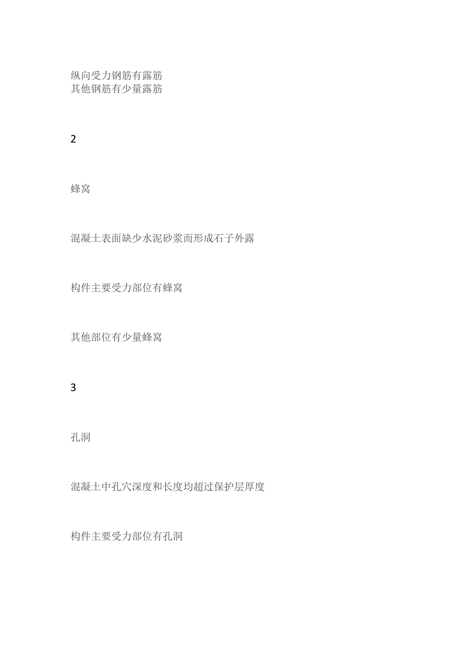 混凝土工程质量通病检查项目和检查标准明细表.docx_第2页