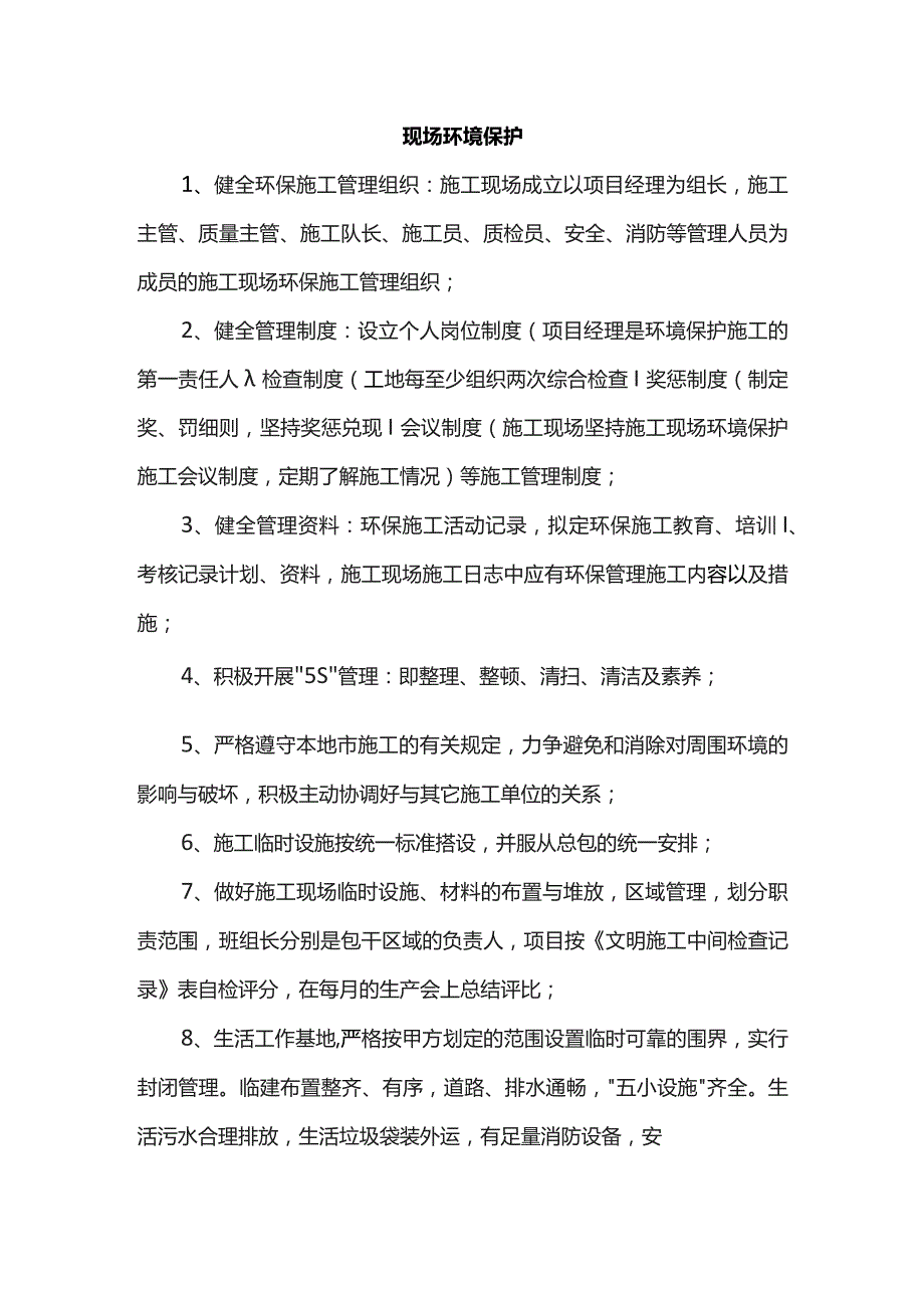 现场环境保护.docx_第1页