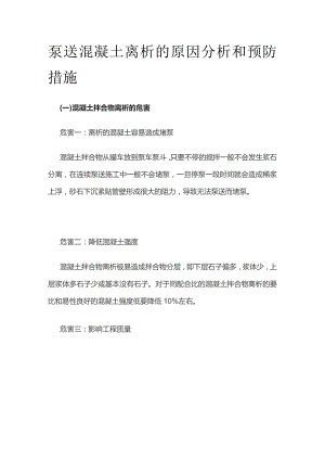 泵送混凝土离析的原因分析和预防措施.docx