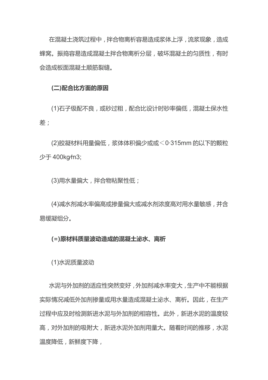 泵送混凝土离析的原因分析和预防措施.docx_第2页