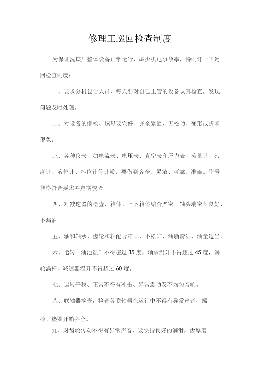 最新整理修理工巡回检查制度.docx_第1页