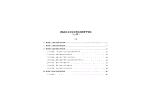 建筑施工企业安全责任清单参考模板范文.docx