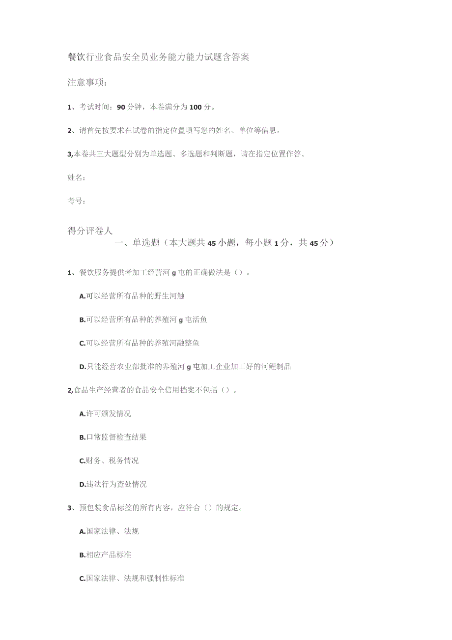 餐饮行业食品安全员业务能力能力试题 含答案解析.docx_第1页