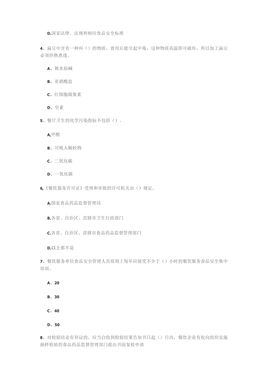 餐饮行业食品安全员业务能力能力试题 含答案解析.docx_第2页