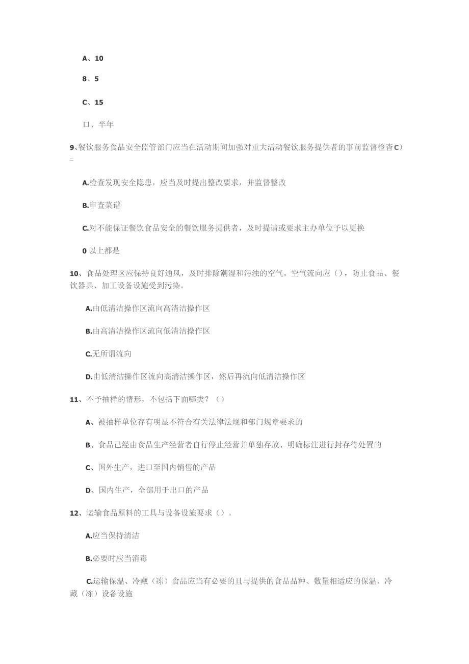 餐饮行业食品安全员业务能力能力试题 含答案解析.docx_第3页