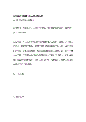 沉降后浇带预封闭施工全流程实例.docx