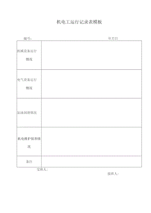 机电工运行记录表模板.docx