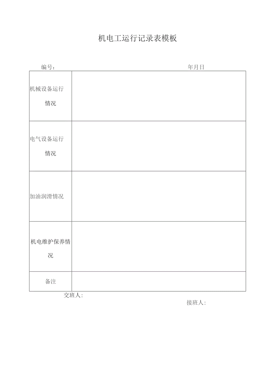 机电工运行记录表模板.docx_第1页