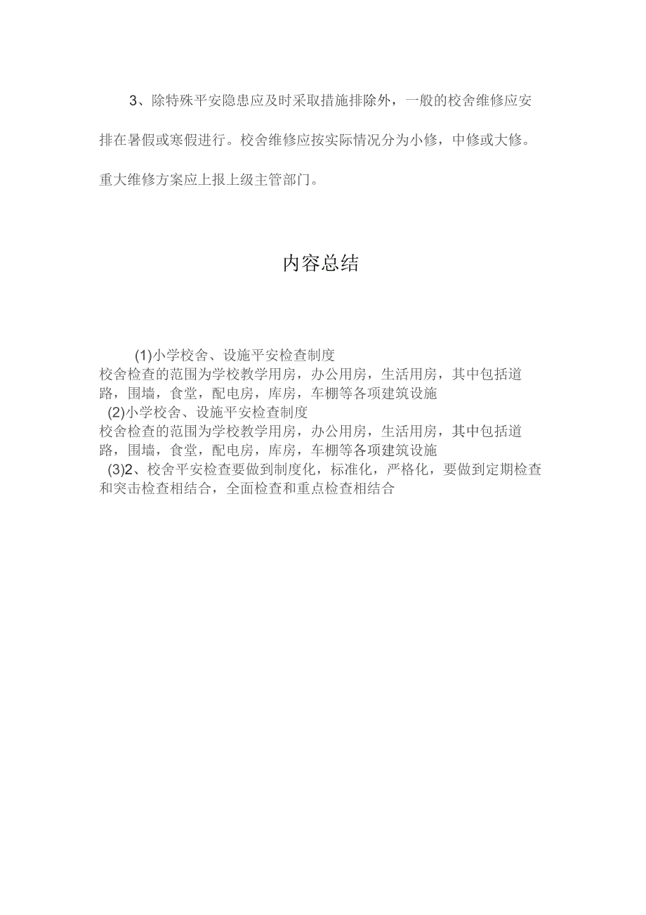 最新整理小学校舍、设施安全检查制度.docx_第2页