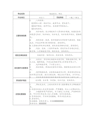 钢筋工安全操作规程清单.docx