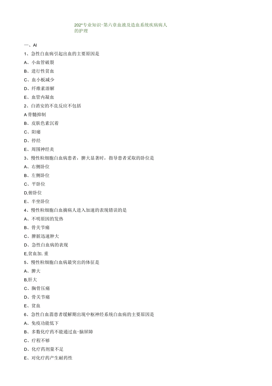 血液及造血血统疾病病人的护理专业知识（练习）汇总整理.docx_第1页